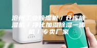 沧州工业除湿机／仓库除湿机／净化加湿除湿一体机／专卖厂家