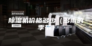除湿机价格多少（多雨的季节）