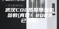 武汉CO2热泵除湿机参数(真赞！2023已更新)