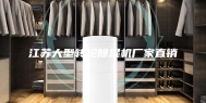 江苏大型转轮除湿机厂家直销