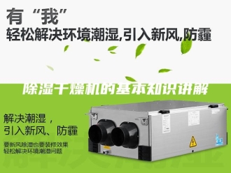 企业新闻除湿干燥机的基本知识讲解