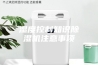 湿度控制知识除湿机注意事项
