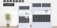 宁波防爆空调，绍兴防爆空调