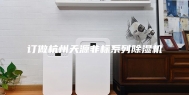 订做杭州天源非标系列除湿机
