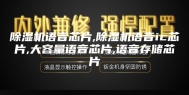 除湿机语音芯片,除湿机语音ic芯片,大容量语音芯片,语音存储芯片