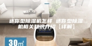 迷你型除湿机怎样 迷你型除湿机相关知识介绍【详解】