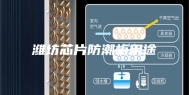 潍坊芯片防潮柜用途