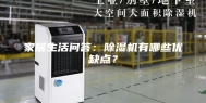 家居生活问答：除湿机有哪些优缺点？