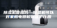 除湿机管用吗—除湿机可以对家用电器起到保护作用