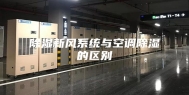 除湿新风系统与空调除湿的区别