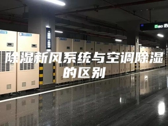 知识百科除湿新风系统与空调除湿的区别