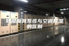 除湿新风系统与空调除湿的区别