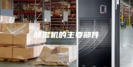 除湿机的主要部件