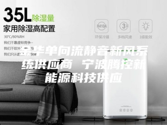 知识百科金华单向流静音新风系统供应商 宁波腾控新能源科技供应