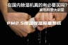 PM2.5恒温恒湿称重系统