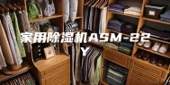 家用除湿机ASM-22Y