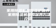 家用除湿机如何维护保养 家用除湿机维修保养方法介绍