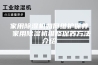 家用除湿机如何维护保养 家用除湿机维修保养方法介绍