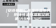 [安诗曼新品恒温恒湿系列]  防爆恒温恒湿机空调机(ASM--52)