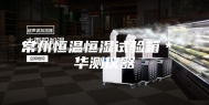 常州恒温恒湿试验箱＊ 华测仪器