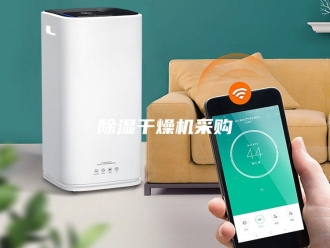 企业新闻除湿干燥机采购