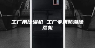 工厂用除湿机 工厂专用防潮除湿机