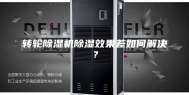转轮除湿机除湿效果差如何解决？