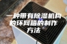 一种带有除湿机构的环网箱的制作方法