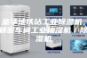 金华地铁站工业除湿机，精密车间工业抽湿机／除湿机