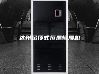 常见问题达州吊顶式恒温恒湿机