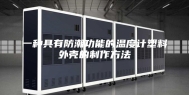 一种具有防潮功能的温度计塑料外壳的制作方法
