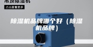 除湿机品牌哪个好（除湿机品牌）