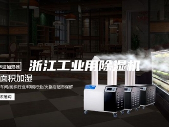 行业新闻浙江工业用除湿机