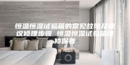 恒温恒湿试验箱的常见故障及建议修理步骤 恒温恒湿试验箱维修保养