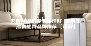 家用除湿机哪个品牌好 家用除湿机优秀品牌推荐【详解】