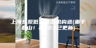 上海热泵低温除湿机构造(重于泰山！2023已更新)