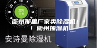 衢州那里厂家卖除湿机！！！衢州抽湿机