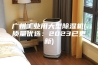 广州工业用大型除湿机(质量优选：2023已更新)