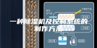 一种除湿机及控制系统的制作方法