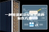 一种除湿机及控制系统的制作方法