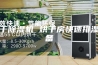 烘干除湿机 烘干房快速排湿设备