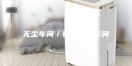 无尘车间／恒温恒湿车间