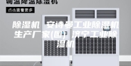 除湿机 安诗曼工业除湿机生产厂家(图) 济宁工业除湿机