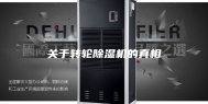 关于转轮除湿机的真相