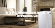 除湿机采用需要关切哪些方面,使用关切哪些方面
