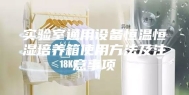 实验室通用设备恒温恒湿培养箱使用方法及注意事项