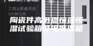 陶瓷件高低温恒温恒湿试验箱低温低湿箱