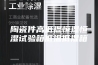 陶瓷件高低温恒温恒湿试验箱低温低湿箱