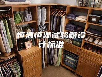 常见问题恒温恒湿试验箱设计标准