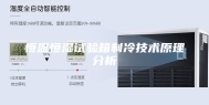 恒温恒湿试验箱制冷技术原理分析
